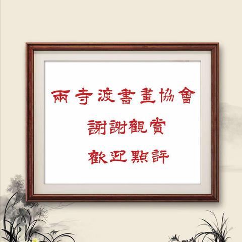 书画展