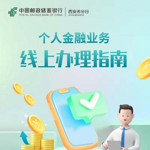 邮储银行西安市分行个人金融业务线上办理指南