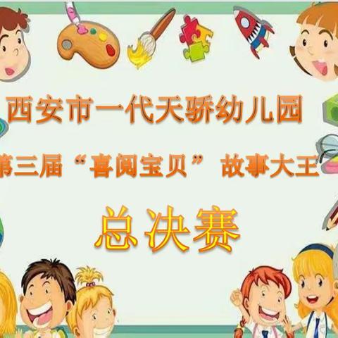 西安市一代天骄幼儿园第三届喜“阅”宝贝故事大王总决赛