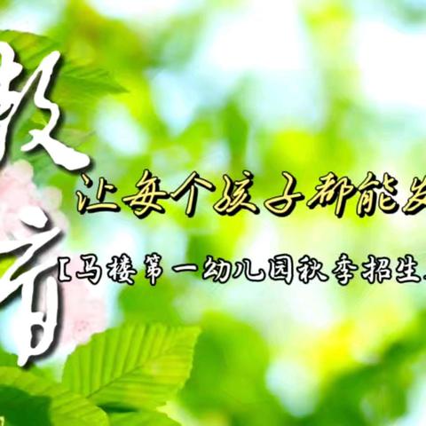 教育，让每个孩子都能发光——马楼第一幼儿园2026年秋季招生开始啦！