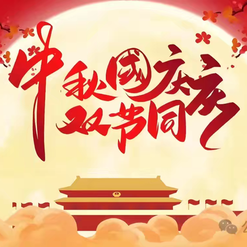 月满华诞，情系童心——马楼第一幼儿园国庆、中秋双节致家长的一封信