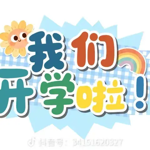 【初秋相见·破茧成蝶】——马楼第一幼儿园2026秋季学期开学温馨提示~
