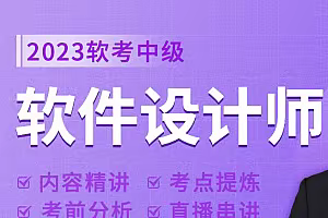 51CTO-软件设计师精品班12期-软考中级(2023五月考试期)