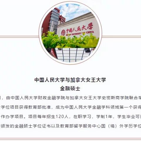 人民大学加拿大女王金融硕士项目最显著的特点有哪些呢？