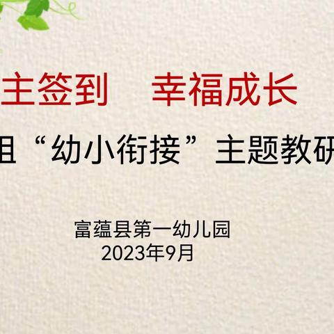 自主签到   幸福成长——富蕴县第一幼儿园幼小衔接主题教研活动