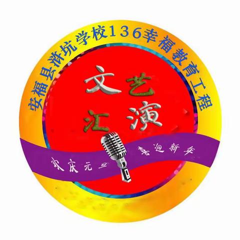 挥洒师生热情，舞动浒校风采 —— 安福县浒坑学校庆元旦文艺汇演纪实