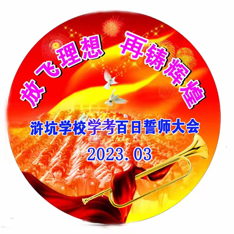 百日策马闯雄关  六月扬眉铸辉煌---浒坑学校九年级学考百日誓师大会纪实