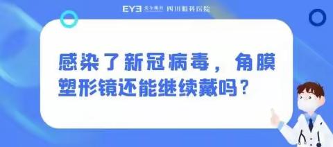 四川眼科医院专家：感染了新冠病毒，角膜塑形镜还能继续戴吗？