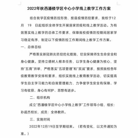 西潘楼学区中心小学线上教学工作简报