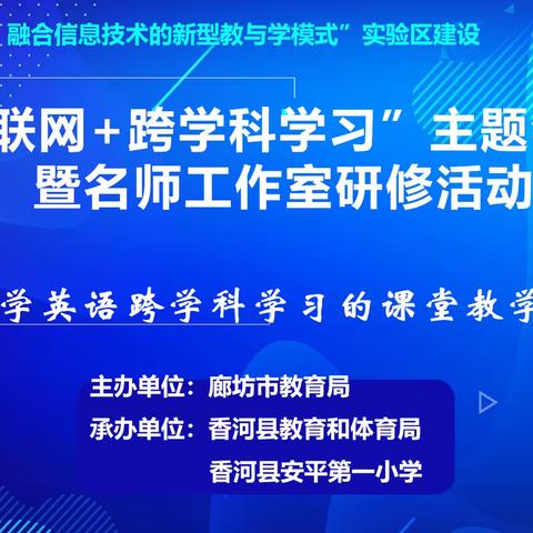 乘“跨学科”研修东风扬帆远航---廊坊市实验区建设“互联网+跨学科学习”专题会议暨名师工作室研修第三期活动