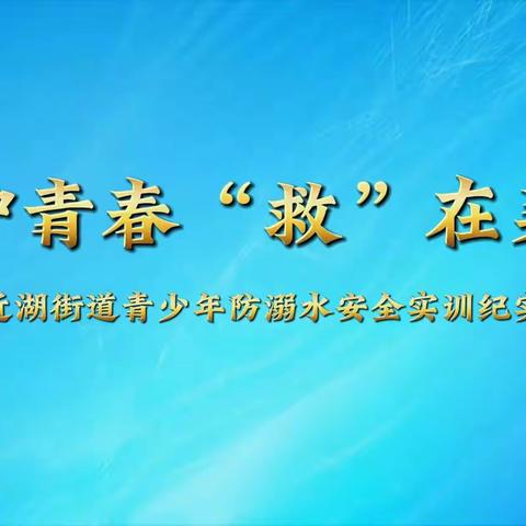 近湖街道开展暑托班“防溺水”安全培训