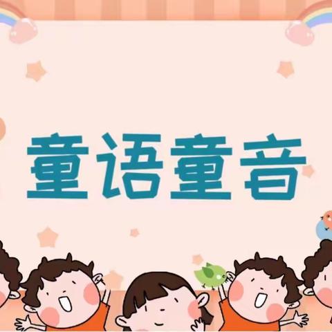 萨镇中心幼儿园开赞喀拉村分园“推广普通话”幼儿故事比赛