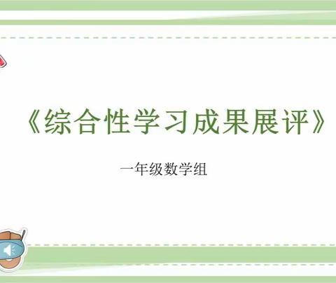 一年级数学组综合性学习成果展评活动