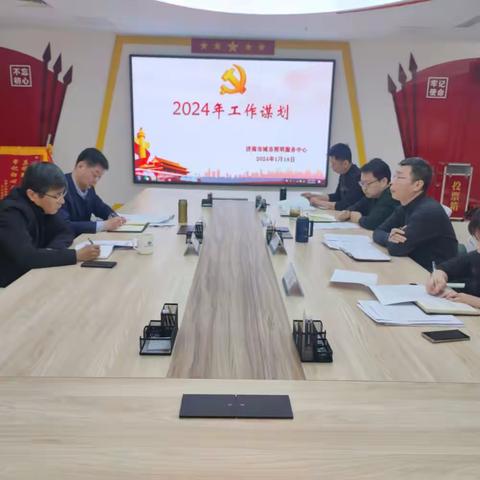 市照明中心召开务虚会谋划2024年工作思路