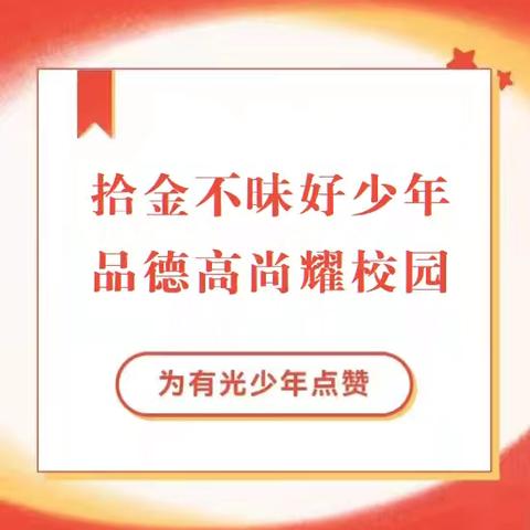 拾金不昧好少年，品德高尚耀校园——记康盛庄中心小学为有光少年点赞