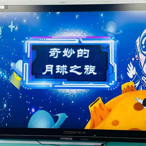 奇妙的月球之旅——记廊坊经济技术开发区第七小学一年级期末综合素养测评活动