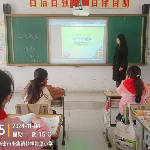 苏寨小学诚信教育主题班会