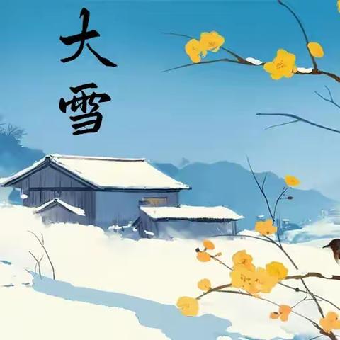 【苏寨小学】中华传统文化--二十四节气“大雪”