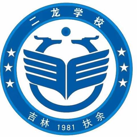 扶余市二龙学校致家长一封信