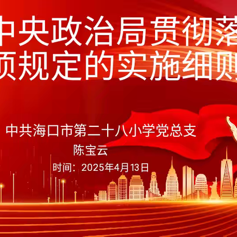 海口市第二十八小学开展中央八项规定实施细则专题学习活动