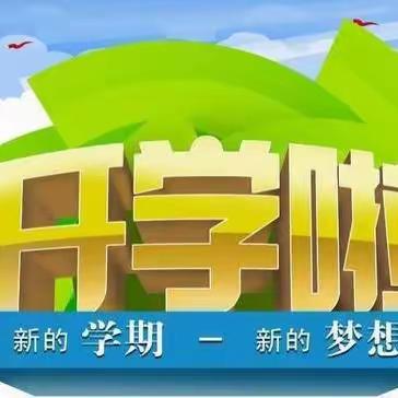 最美开学季，筑梦新学期----兰炼一小二年级十班开学第一课