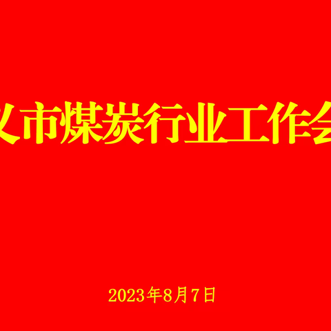 市煤炭中心召开全市煤炭行业工作会议