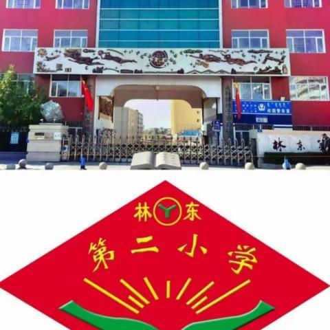 [党建引领] 学无“纸”境 快乐无“笔”——林东第二小学一二年级无纸笔测评