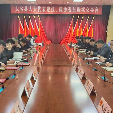 大名县召开2026年人大代表建议、政协委员提案交办会