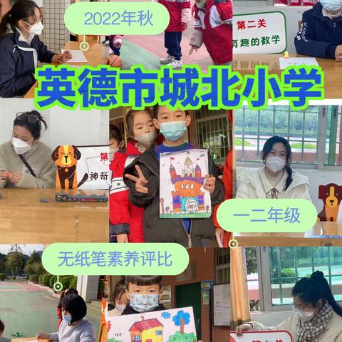 童心闪闪放光芒，双减乐学趣无穷——英德市城北小学2022年秋一、二年级无纸笔素养评比活动纪实