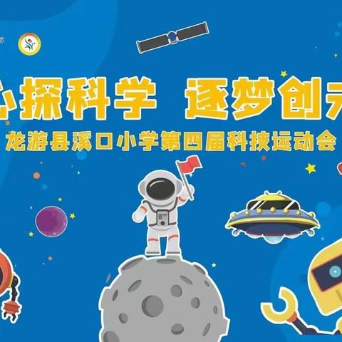 童心探科学，逐梦创未来——龙游县溪口小学第四届科技运动会