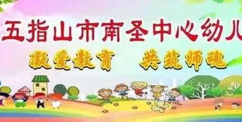 五指山市南圣中心幼儿园