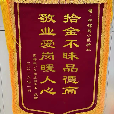 拾金不昧暖人心 初心坚守显担当——城鑫物业公司聚锦园小区项目部