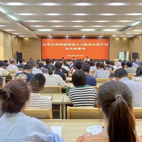 奋战四十天 冲刺二季度——磐安县召开全县自然资源领域五大破难攻坚行动动员部署会