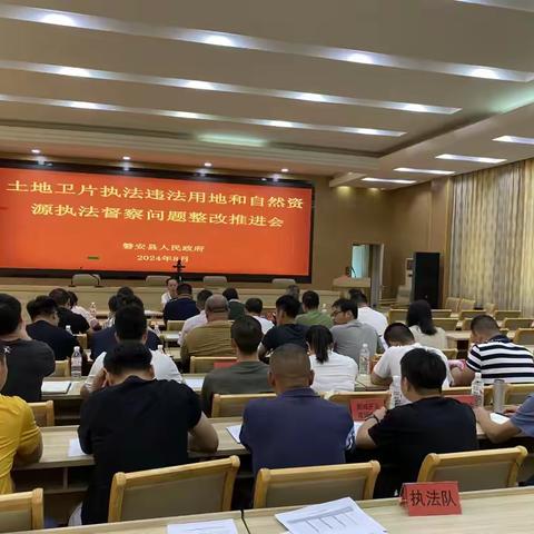 磐安县召开土地卫片执法违法用地和自然资源执法督查问题整改推进会