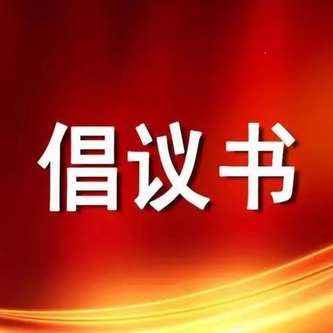 致全市住房城乡建设系统全体干部职工的倡议书