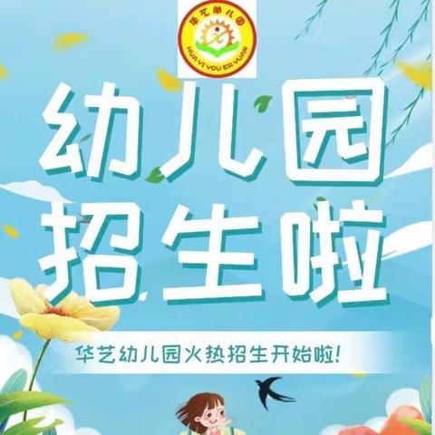 华艺幼儿园2023年春季学期招生开始啦！