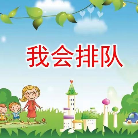 市雅喜幼儿园【润幼为本·安全先行】安全主题活动之—我会排队