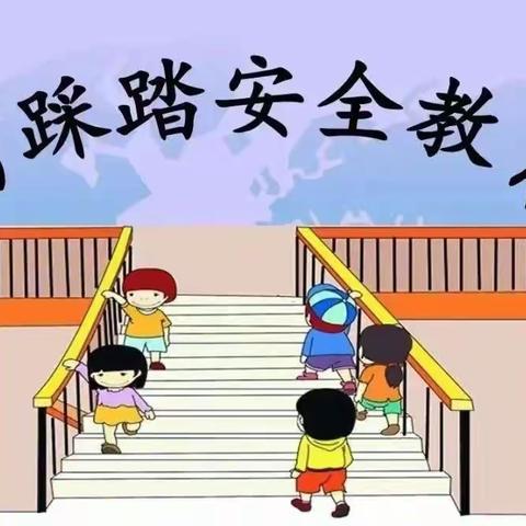 市雅喜幼儿园【润幼为本·安全先行】安全主题活动之——防踩踏安全