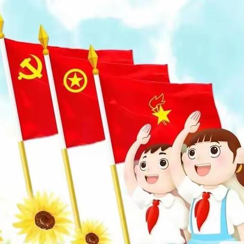 【扣好人生第一粒扣子】你好，少先队！——沥林镇企岭小学少先队“分批入队”致家长的一封信