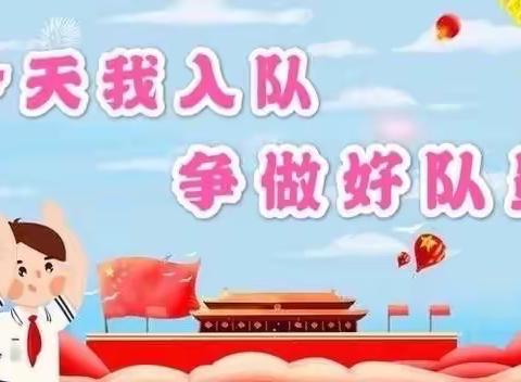 【扣好人生第一粒扣子】学习二十大，争做好队员——沥林镇企岭小学一年级入队仪式