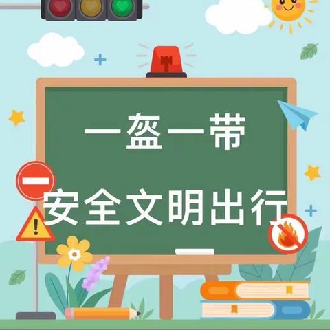 一盔一带 安全常在——胜利小学联合白水县公安局交通管理大队进行校园交通安全排查整改活动