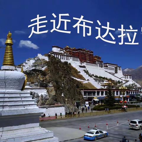 走近布达拉宫