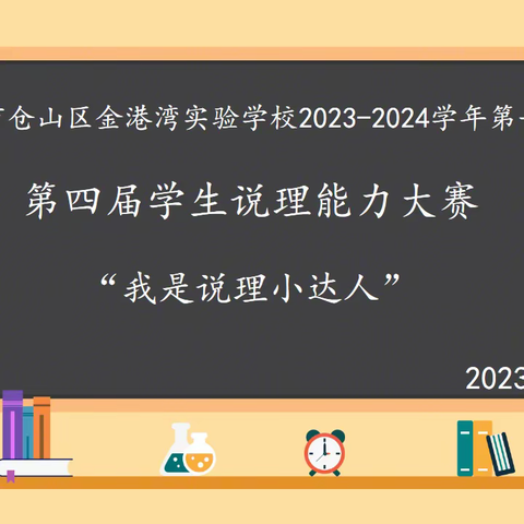 【数学教研组】“我是说理小达人”——记福州市仓山区金港湾实验学校（明礼校区）第四届学生说理能力大赛活动