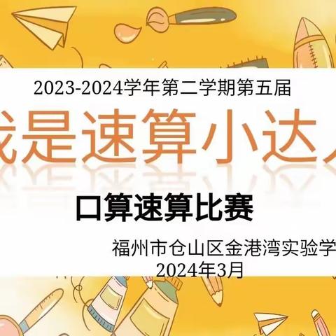 【数学教研组】神“计”妙“算”，“数”你最强——福州市仓山区金港湾实验学校“我是速算小达人”第五届口算速算比赛