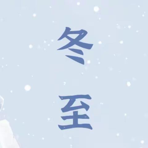 冬至大如年 人间小团圆 | 四和社区祝您冬至快乐