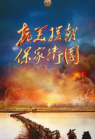 【英雄儿女】海报版