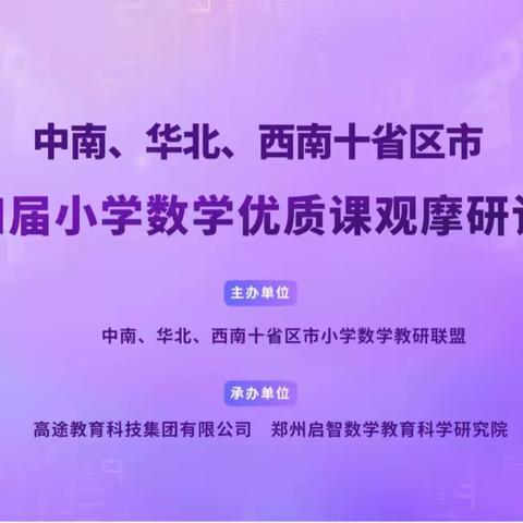 斗门区实验二小数学教师参加第十四届小学数学优质课线上观摩研讨活动