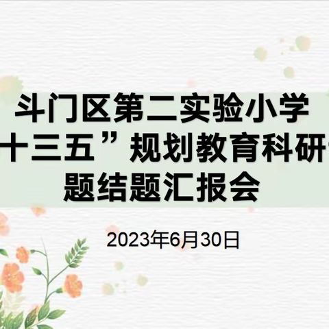 时光不负耕耘者，结题汇报展成果——斗门区第二实验小学“十三五”规划教育科研课题结题汇报会