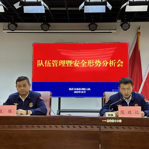 【临沂支队】森林大队组织学习《队伍安全管理规定》并召开队伍管理暨安全形势分析会