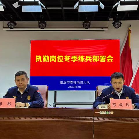 【临沂支队】森林大队立足实战需求掀起冬季练兵热潮